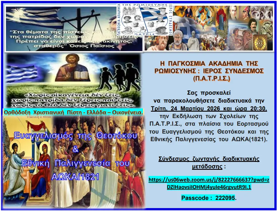 Εκδήλωση των Σχολείων της Π.Α.Τ.Ρ.Ι.Σ.