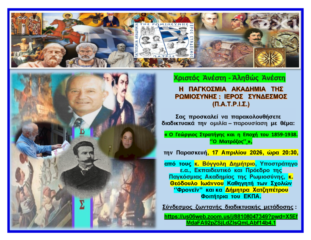 Εκδήλωση 17 Απριλίου 2026: Ο Γεώργιος Στρατήγης και η Εποχή του 1859-1938